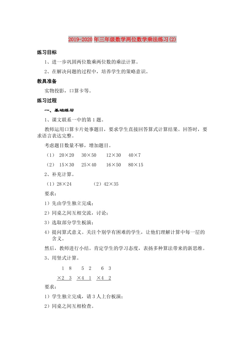 2019-2020年三年级数学两位数学乘法练习(2).DOC_第1页