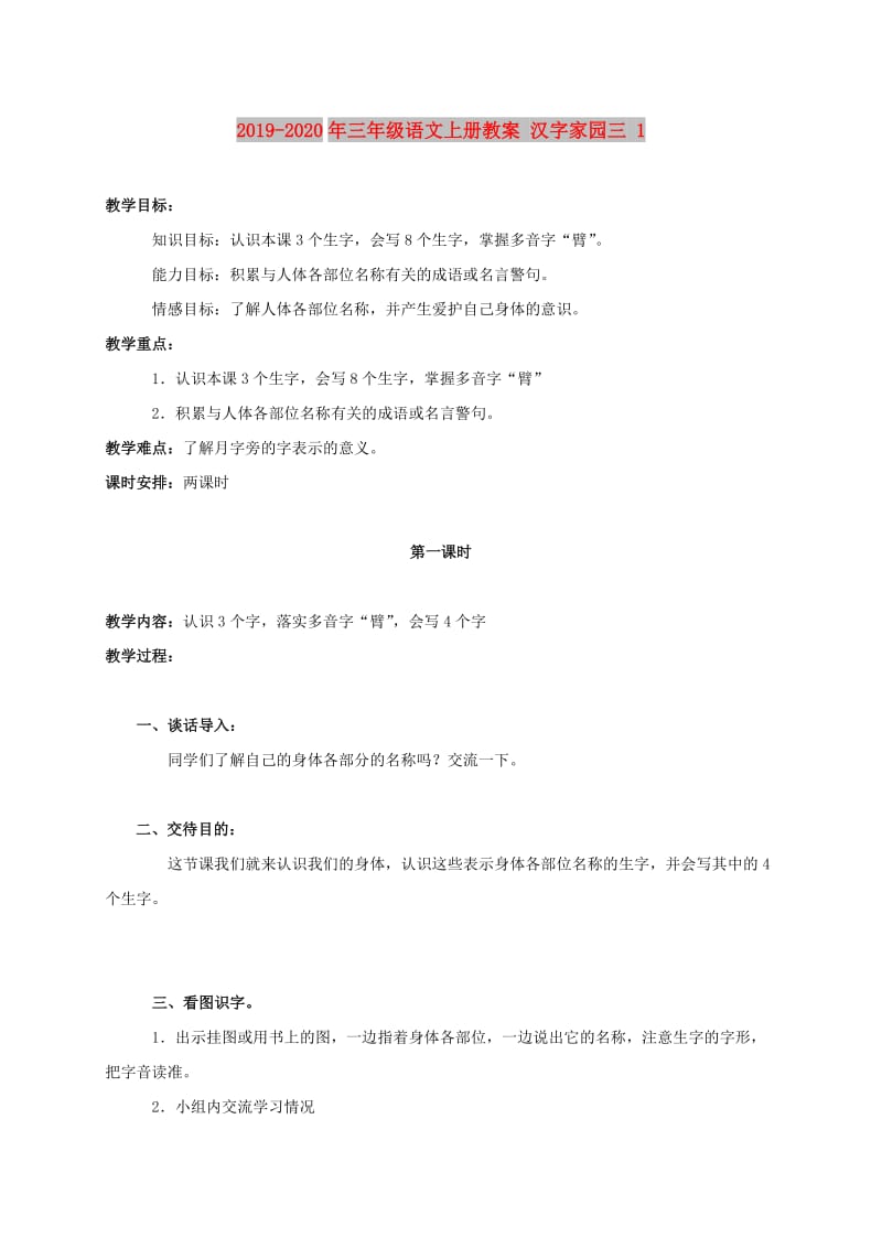 2019-2020年三年级语文上册教案 汉字家园三 1.doc_第1页