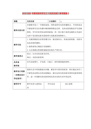 2019-2020年教科版科學五上《光的反射》參考教案2.doc