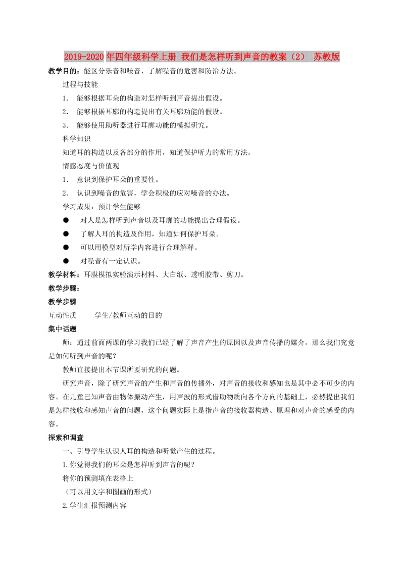 2019-2020年四年级科学上册 我们是怎样听到声音的教案（2） 苏教版.doc_第1页