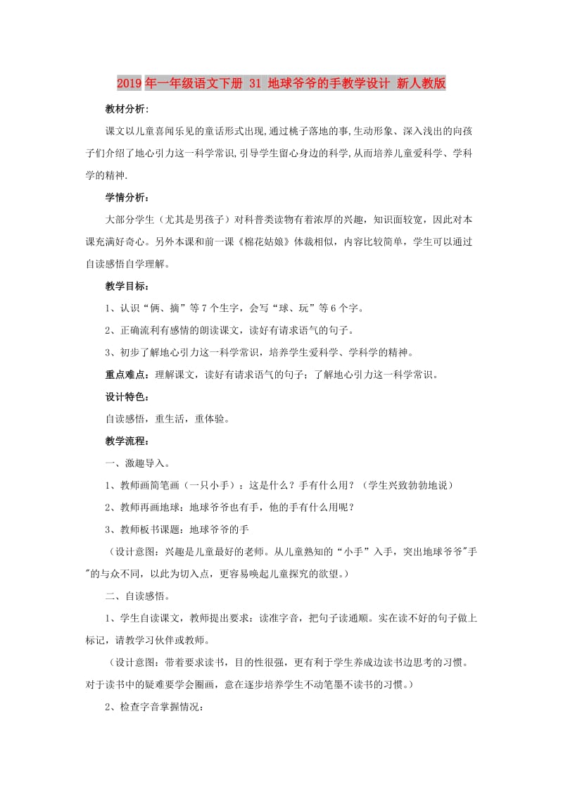 2019年一年级语文下册 31 地球爷爷的手教学设计 新人教版.doc_第1页