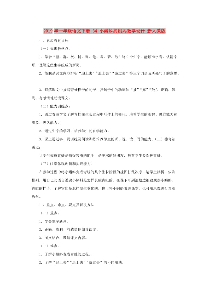 2019年一年级语文下册 34 小蝌蚪找妈妈教学设计 新人教版.doc_第1页