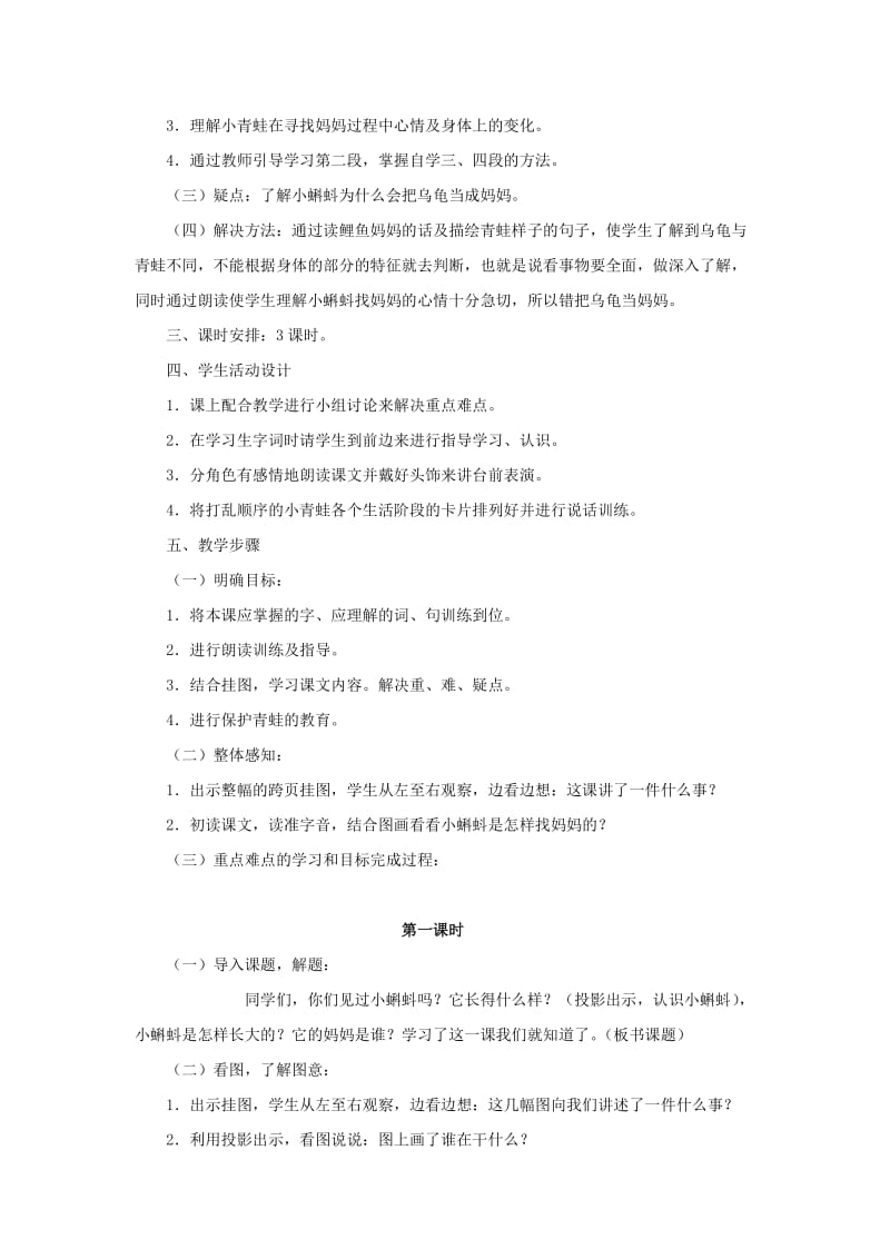 2019年一年级语文下册 34 小蝌蚪找妈妈教学设计 新人教版.doc_第2页