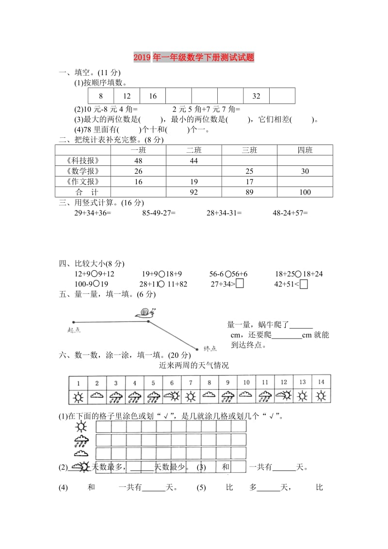 2019年一年级数学下册测试试题.doc_第1页