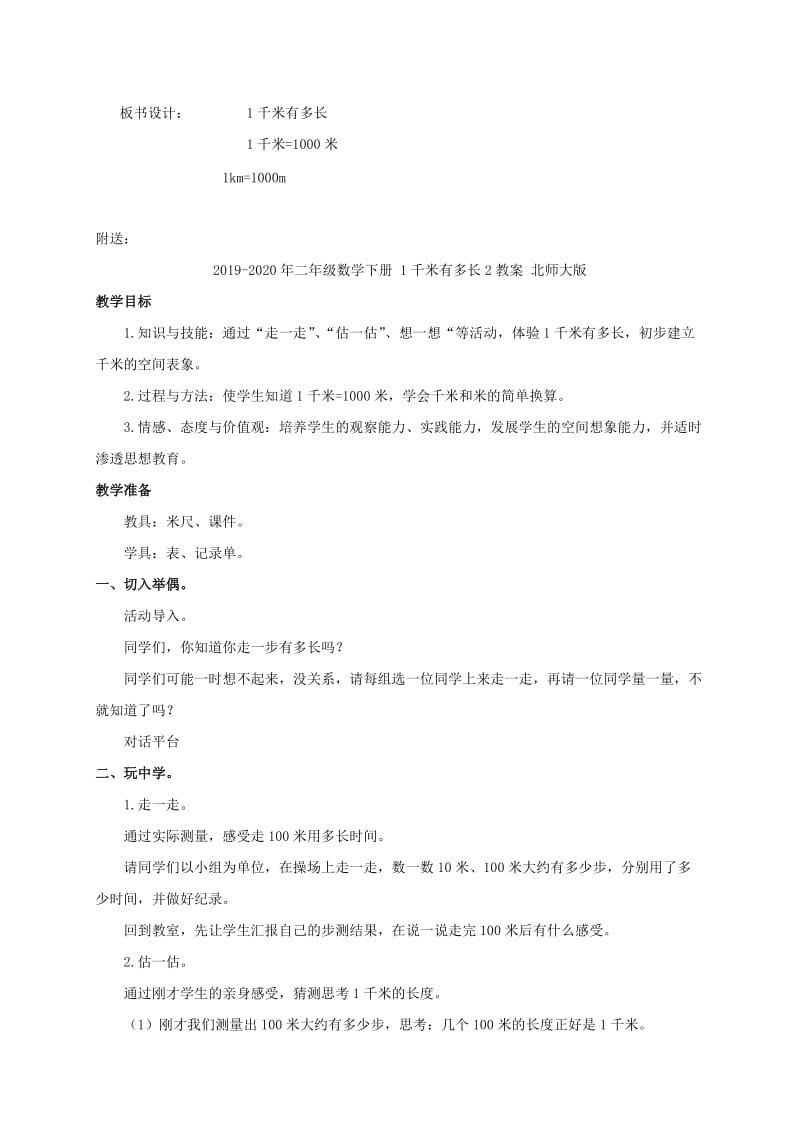 2019-2020年二年级数学下册 1千米有多长1教案 北师大版.doc_第3页