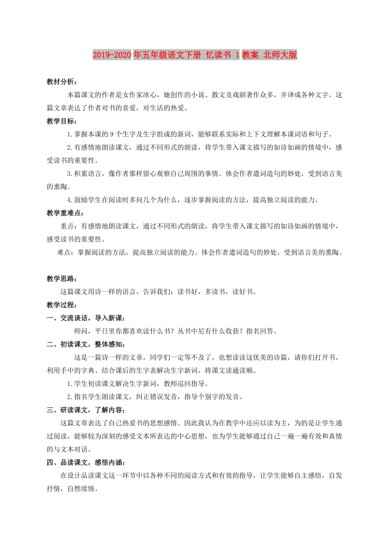 2019-2020年五年级语文下册 忆读书 1教案 北师大版.doc_第1页