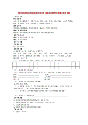 2019年(春)五年級(jí)語文下冊 第4課《火把節(jié)》教案 語文S版.doc