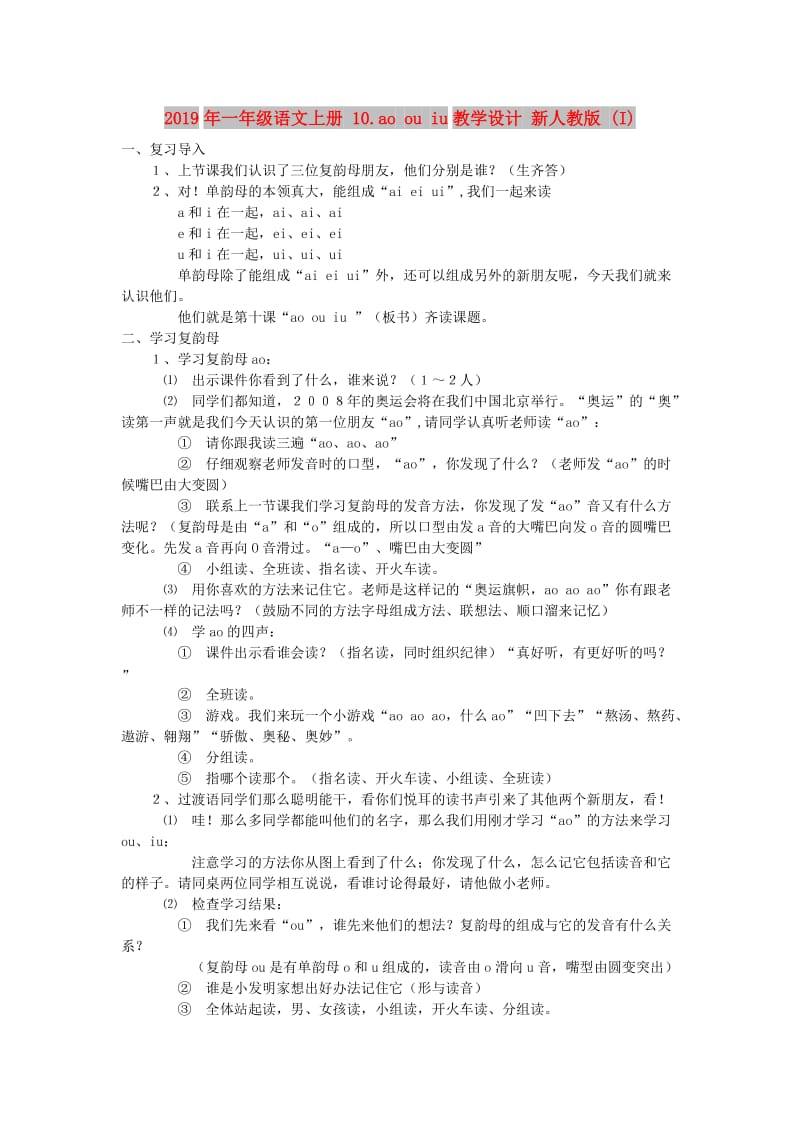 2019年一年级语文上册 10.ao ou iu教学设计 新人教版 (I).doc_第1页