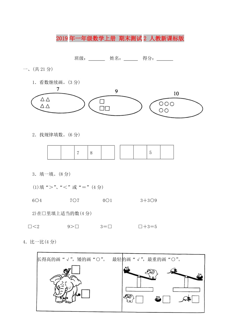 2019年一年级数学上册 期末测试2 人教新课标版.doc_第1页