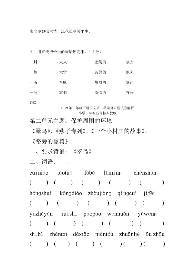 2019年三年级下册语文第三单元测试卷解析试题解析试卷解析小学三年级教科版.doc_第3页