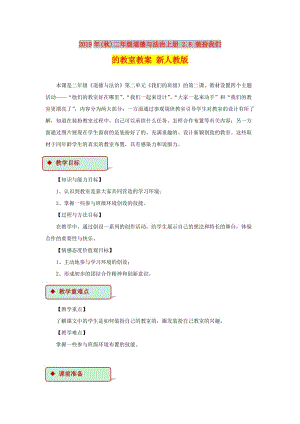 2019年(秋)二年級道德與法治上冊 2.8 裝扮我們的教室教案 新人教版.doc