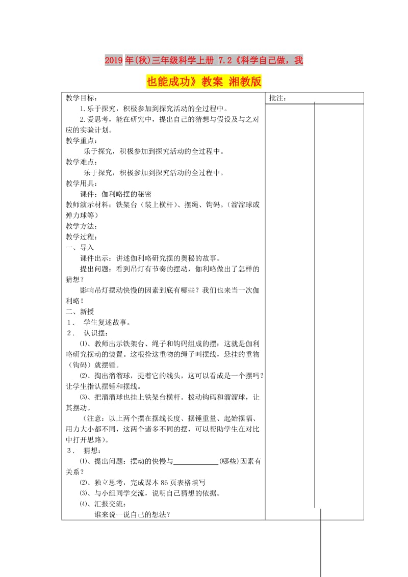 2019年(秋)三年级科学上册 7.2《科学自己做我也能成功》教案 湘教版.doc_第1页