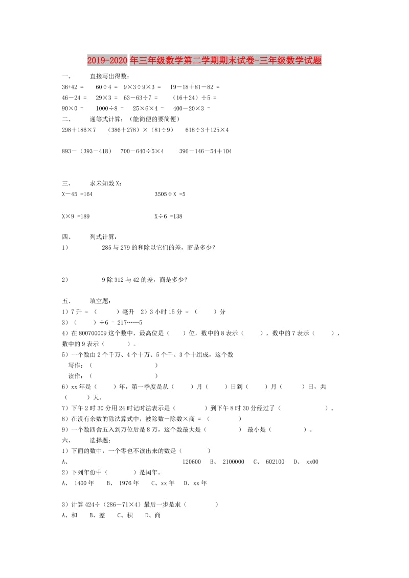 2019-2020年三年级数学第二学期期末试卷-三年级数学试题.doc_第1页