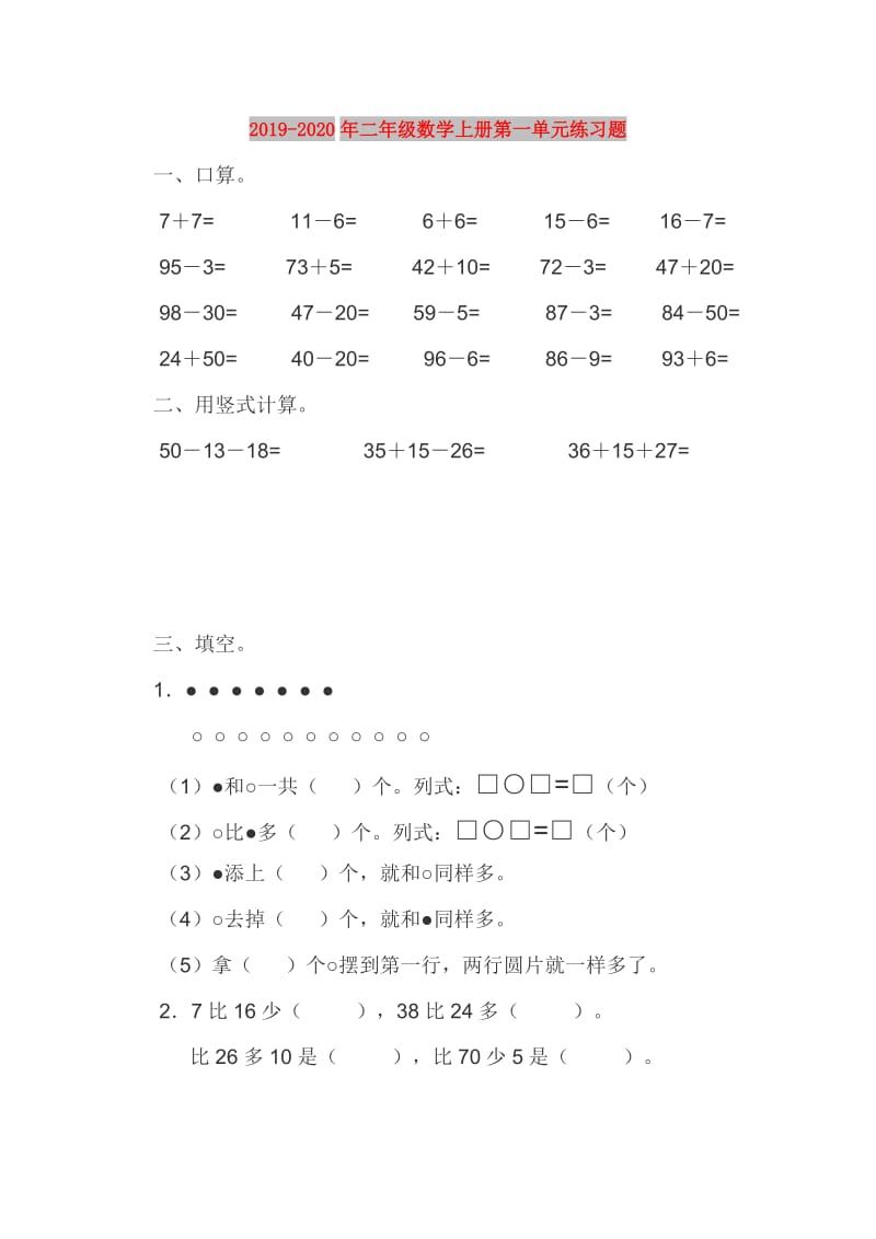 2019-2020年二年级数学上册第一单元练习题.doc_第1页