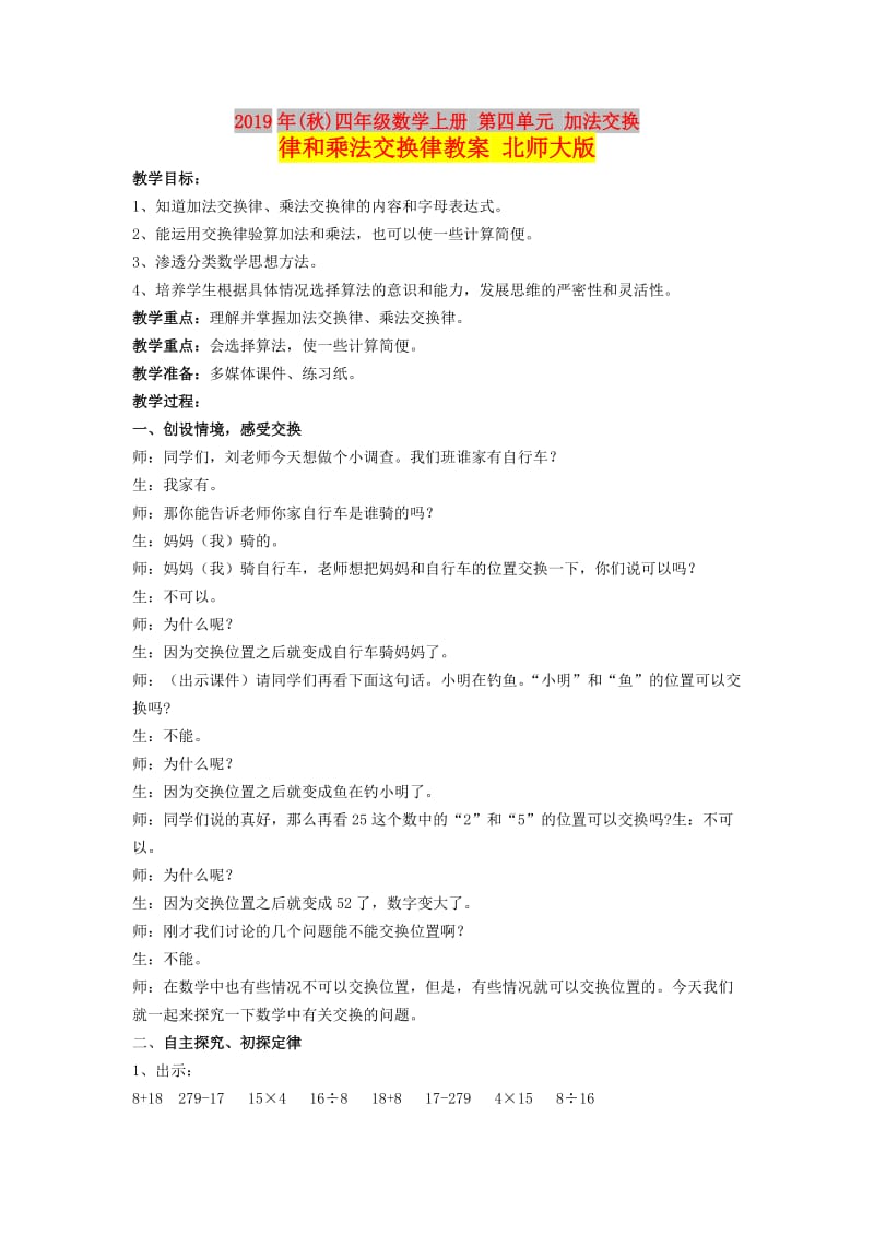 2019年(秋)四年级数学上册 第四单元 加法交换律和乘法交换律教案 北师大版.doc_第1页