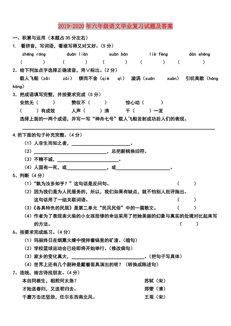 2019-2020年六年级语文毕业复习试题及答案.doc_第1页