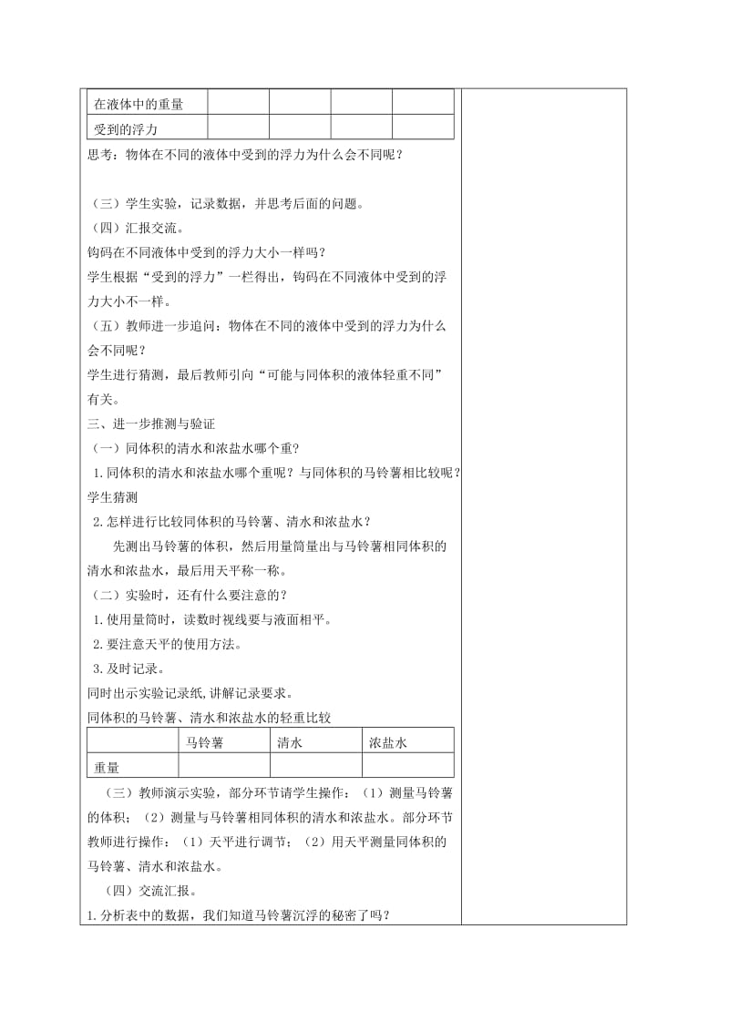 2019-2020年五年级科学下册 探索马铃薯沉浮的原因4教案 教科版.doc_第3页