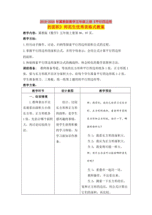 2019-2020年冀教版數(shù)學(xué)五年級(jí)上冊(cè)《平行四邊形的面積》師范生優(yōu)秀表格式教案.doc