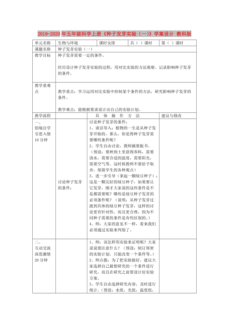 2019-2020年五年级科学上册《种子发芽实验（一）》学案设计 教科版.doc_第1页