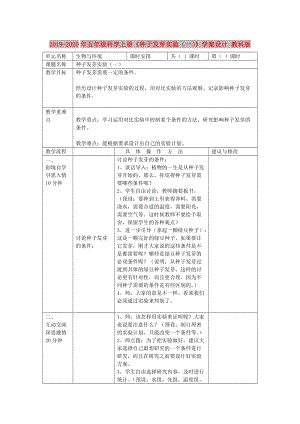 2019-2020年五年級(jí)科學(xué)上冊《種子發(fā)芽實(shí)驗(yàn)（一）》學(xué)案設(shè)計(jì) 教科版.doc