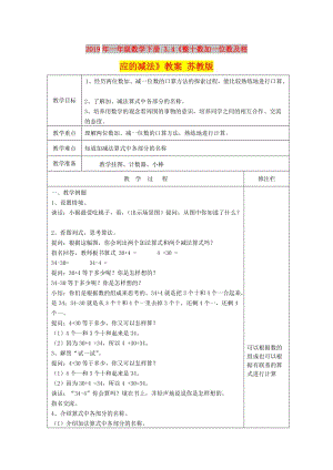 2019年一年級數學下冊 3.4《整十數加一位數及相應的減法》教案 蘇教版.doc