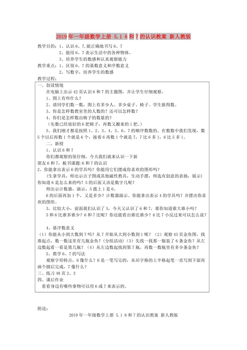 2019年一年级数学上册 5.1 6和7的认识教案 新人教版 .doc_第1页