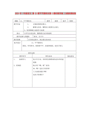 2019年一年級(jí)語(yǔ)文 第13課平平搭積木第2課時(shí)教學(xué)案 人教新課標(biāo)版.doc