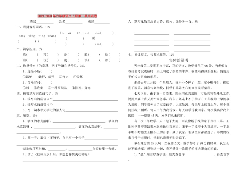 2019-2020年六年级语文上册第一单元试卷.doc_第1页