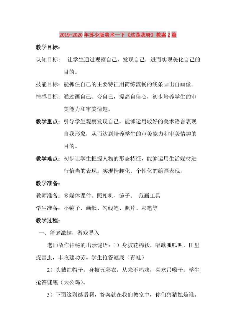 2019-2020年苏少版美术一下《这是我呀》教案2篇.doc_第1页