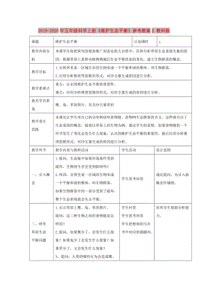 2019-2020年五年級(jí)科學(xué)上冊(cè)《維護(hù)生態(tài)平衡》參考教案2 教科版.doc