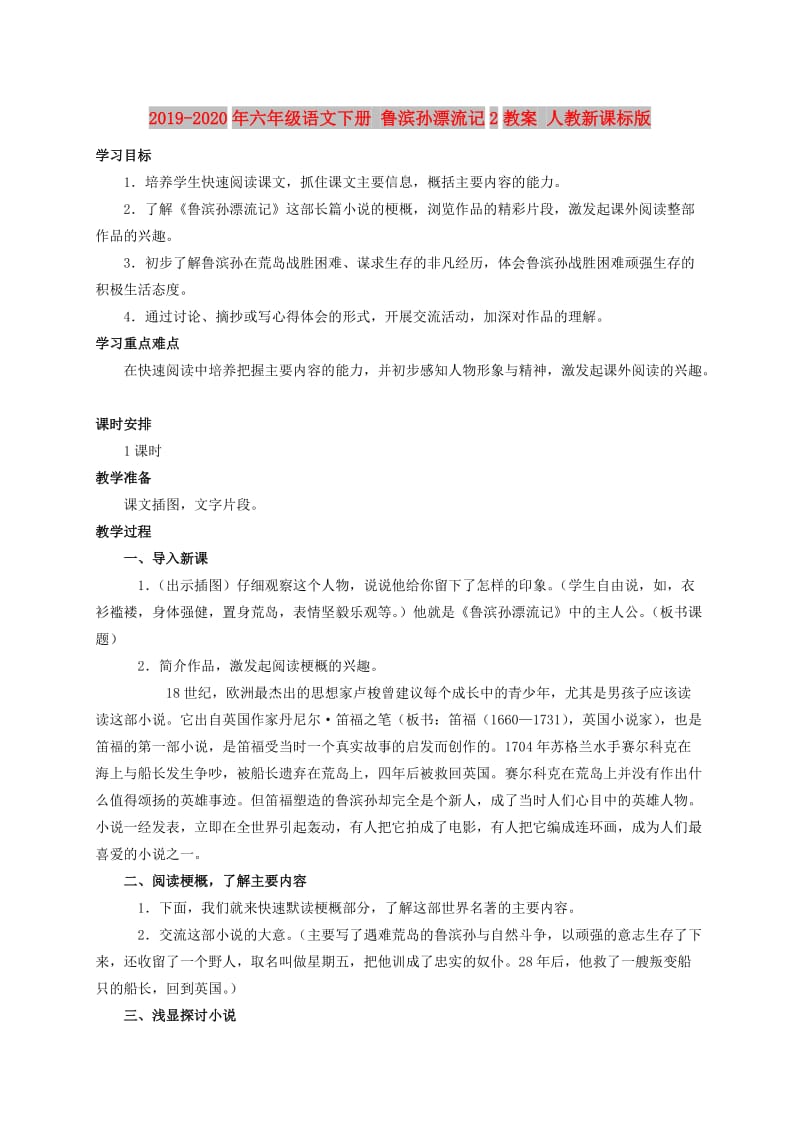 2019-2020年六年级语文下册 鲁滨孙漂流记2教案 人教新课标版.doc_第1页