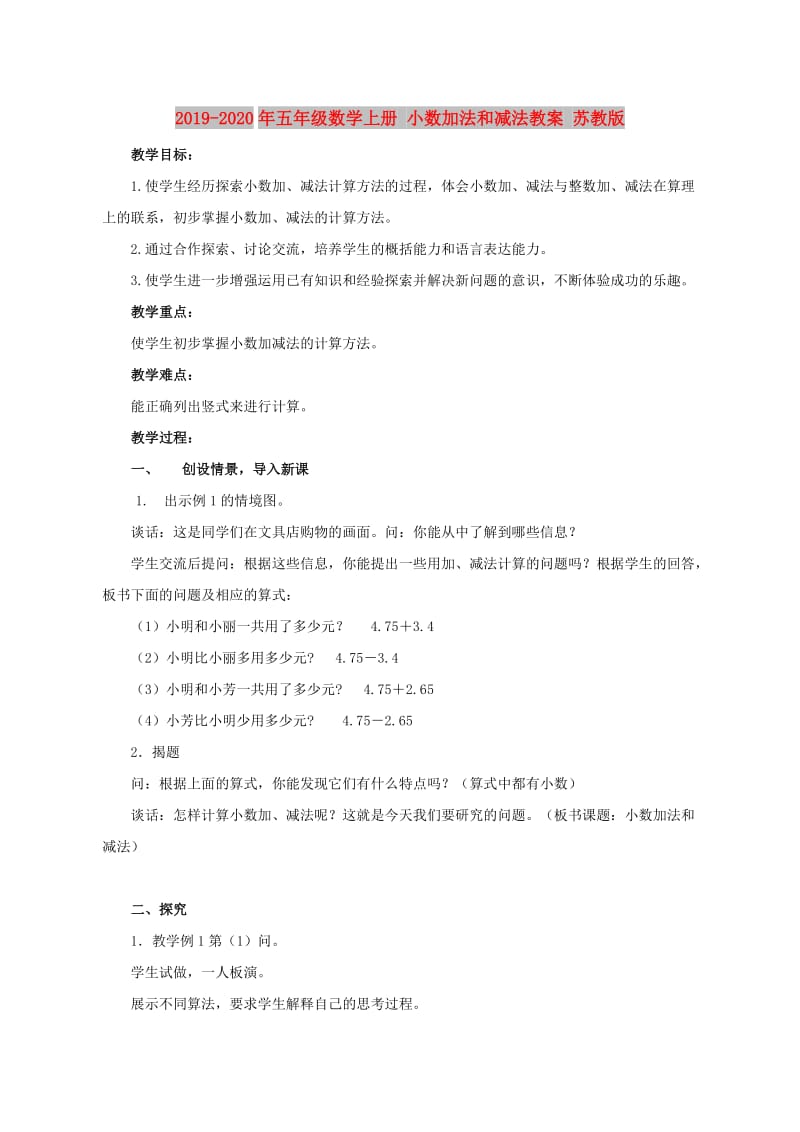 2019-2020年五年级数学上册 小数加法和减法教案 苏教版.doc_第1页