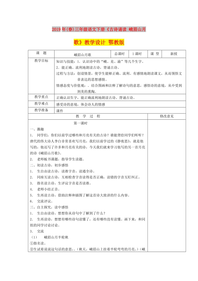 2019年(春)三年级语文下册《古诗诵读 峨眉山月歌》教学设计 鄂教版.doc_第1页