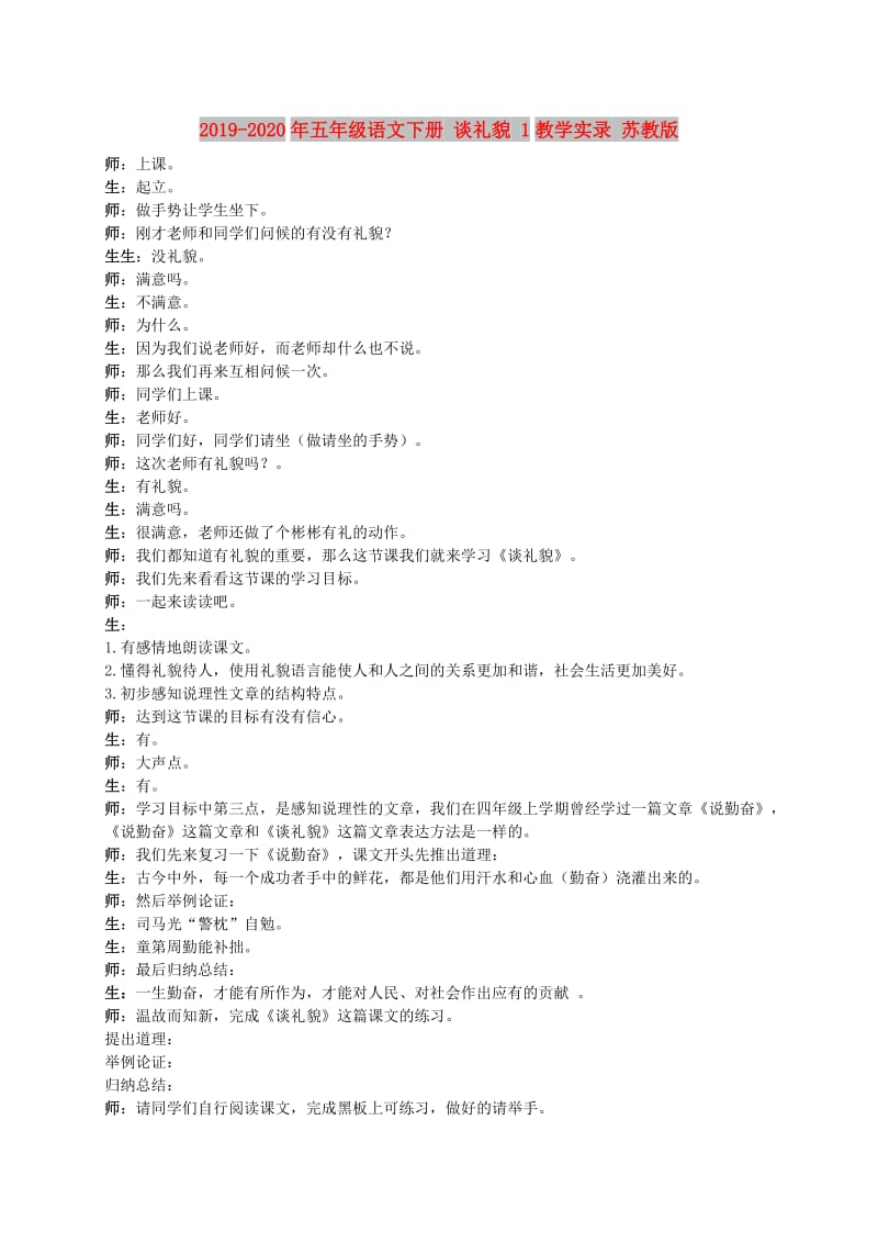 2019-2020年五年级语文下册 谈礼貌 1教学实录 苏教版.doc_第1页