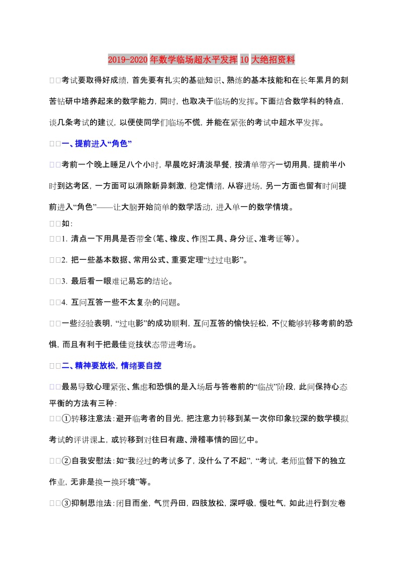 2019-2020年数学临场超水平发挥10大绝招资料.doc_第1页