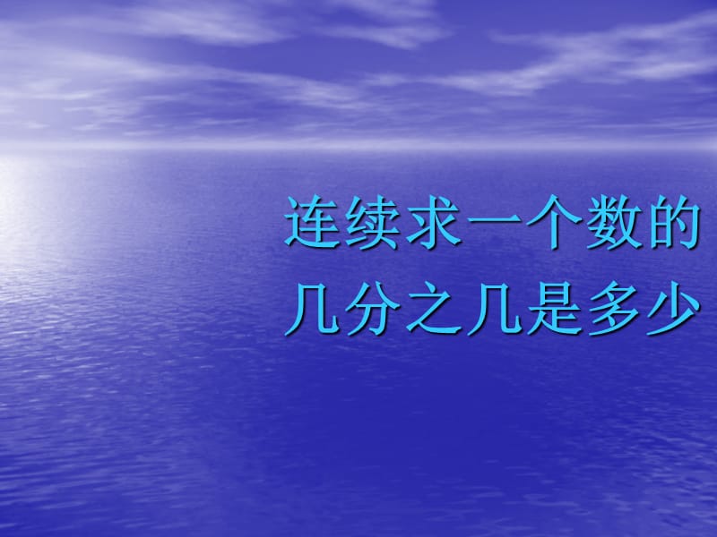 六上连续求一个数的几分之几是多少ppt课件_第1页