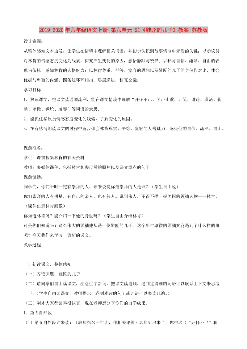 2019-2020年六年级语文上册 第六单元 21《鞋匠的儿子》教案 苏教版.doc_第1页