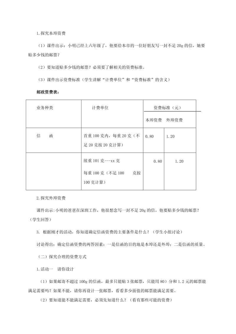 2019-2020年六年级数学下册 邮票中的数学问题 2教案 人教新课标版.doc_第2页