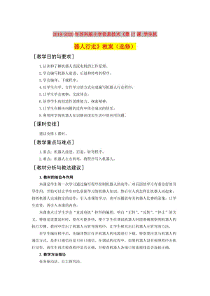 2019-2020年蘇科版小學信息技術(shù)《第17課 學生機器人行走》教案（選修）.doc