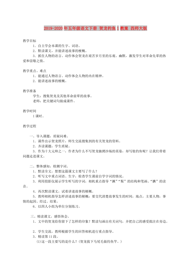 2019-2020年五年级语文下册 贺龙钓鱼1教案 西师大版.doc_第1页