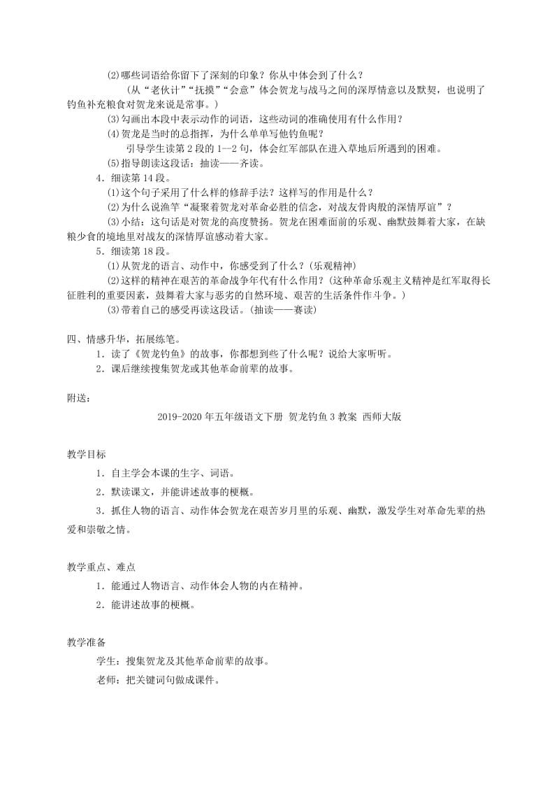 2019-2020年五年级语文下册 贺龙钓鱼1教案 西师大版.doc_第2页