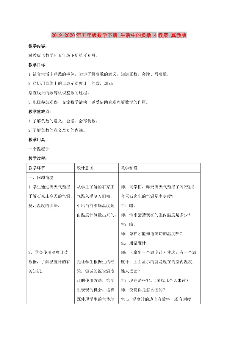 2019-2020年五年级数学下册 生活中的负数 4教案 冀教版.doc_第1页