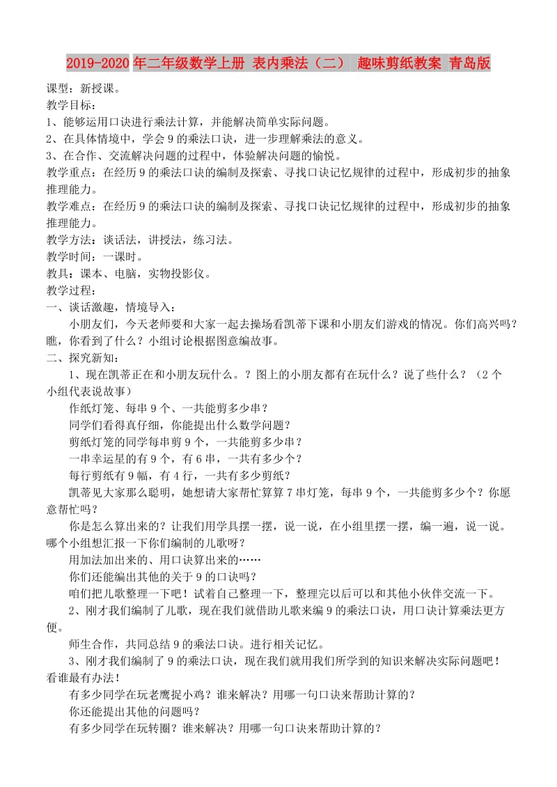 2019-2020年二年级数学上册 表内乘法（二） 趣味剪纸教案 青岛版.doc_第1页