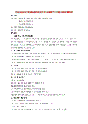 2019-2020年二年級(jí)品德與生活下冊(cè) 誠實(shí)孩子人人夸 2教案 冀教版.doc