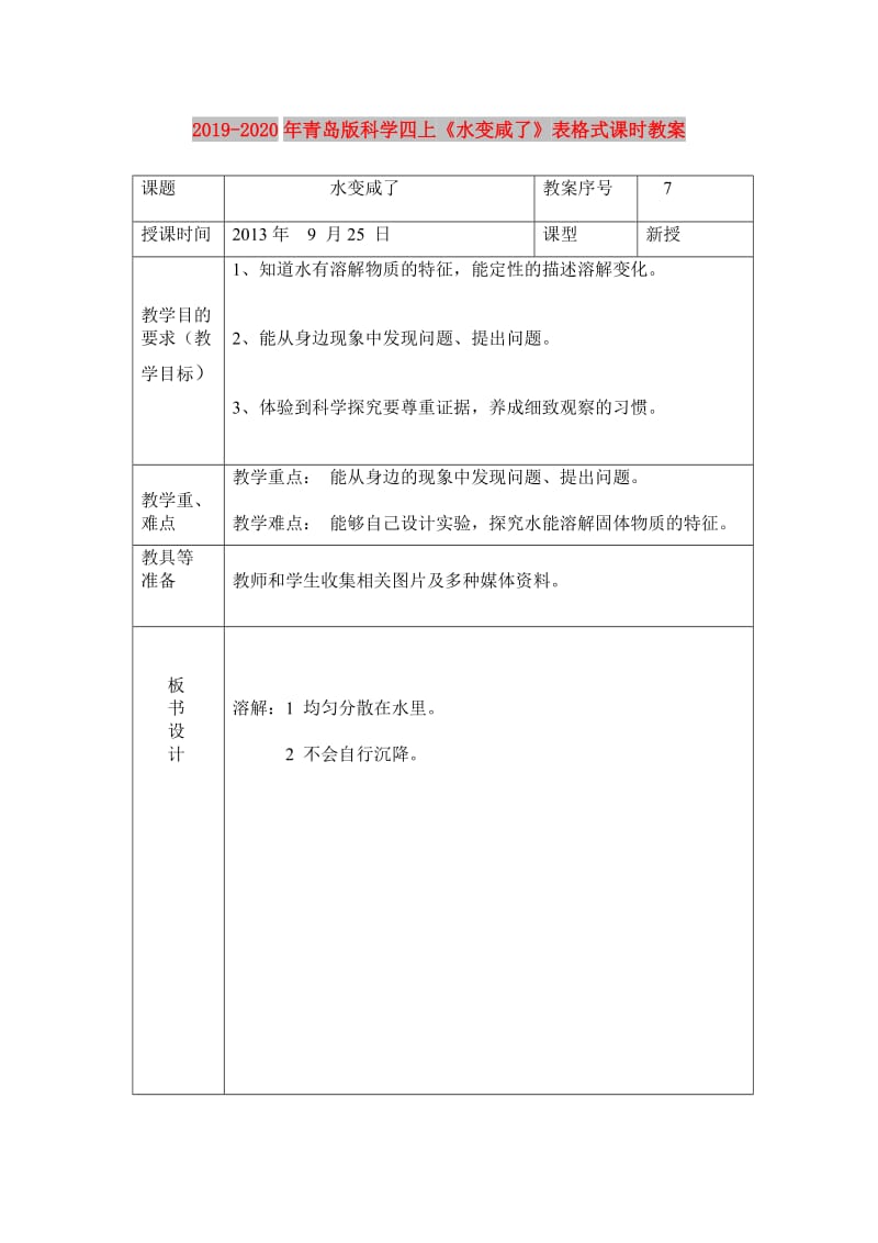 2019-2020年青岛版科学四上《水变咸了》表格式课时教案.doc_第1页