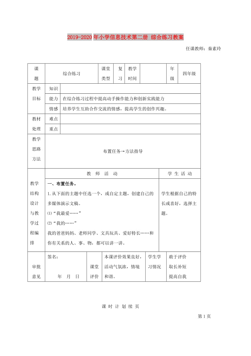 2019-2020年小学信息技术第二册 综合练习教案.doc_第1页