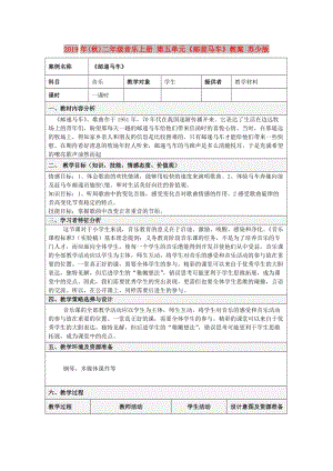 2019年(秋)二年級音樂上冊 第五單元《郵差馬車》教案 蘇少版.doc