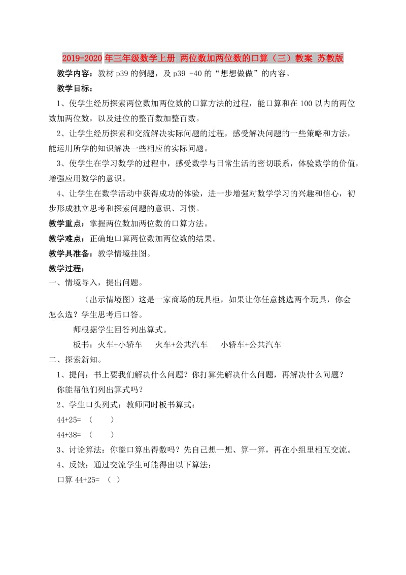 2019-2020年三年级数学上册 两位数加两位数的口算（三）教案 苏教版.doc_第1页