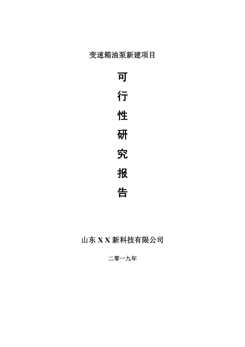 变速箱油泵新建项目可行性研究报告-可修改备案申请(1)_第1页