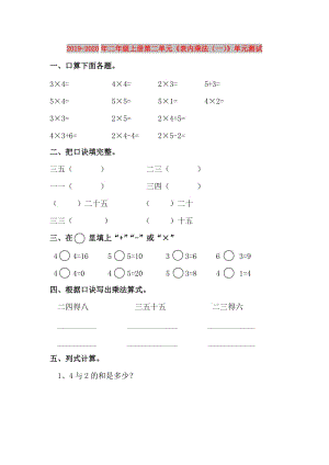 2019-2020年二年級(jí)上冊(cè)第二單元《表內(nèi)乘法（一）》單元測(cè)試.doc